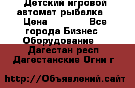 Детский игровой автомат рыбалка  › Цена ­ 54 900 - Все города Бизнес » Оборудование   . Дагестан респ.,Дагестанские Огни г.